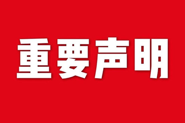 關于網站內容違禁詞、極限詞失效說明